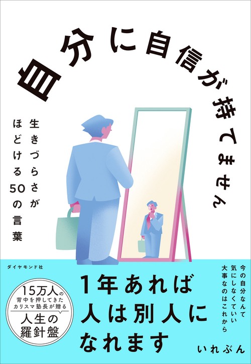 自分に自信が持てません