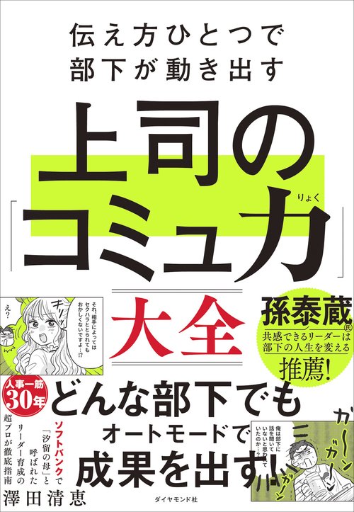 伝え方ひとつで部下が動き出す 上司の「コミュ力」大全