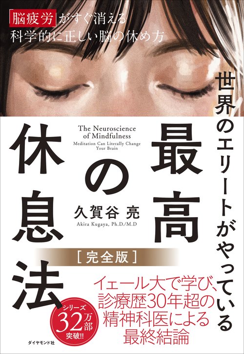 世界のエリートが やっている 最高の休息法［完全版］