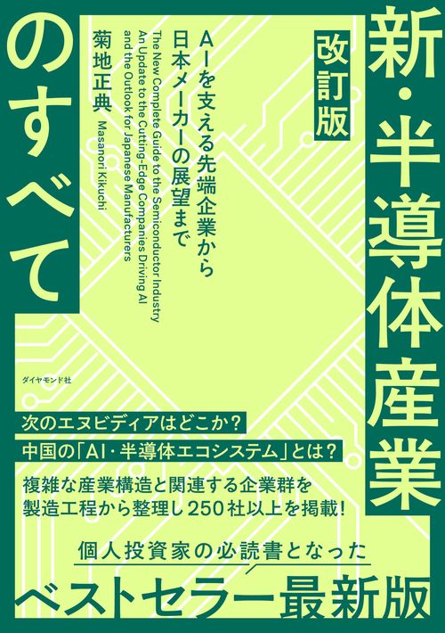 改訂版  新・半導体産業のすべて