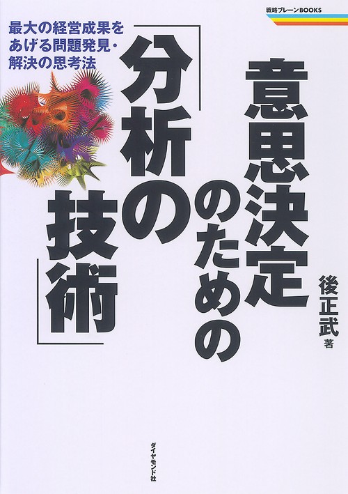 意思決定のための分析の技術