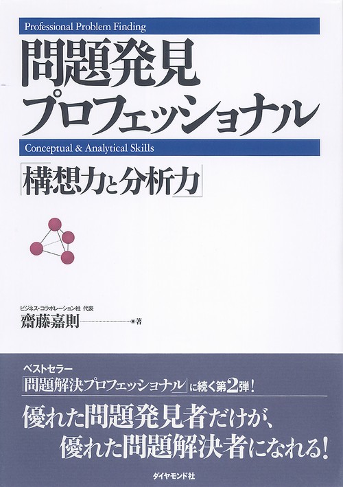 問題発見プロフェッショナル