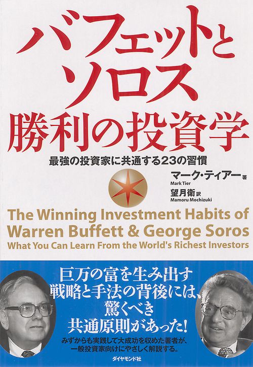バフェットとソロス勝利の投資学