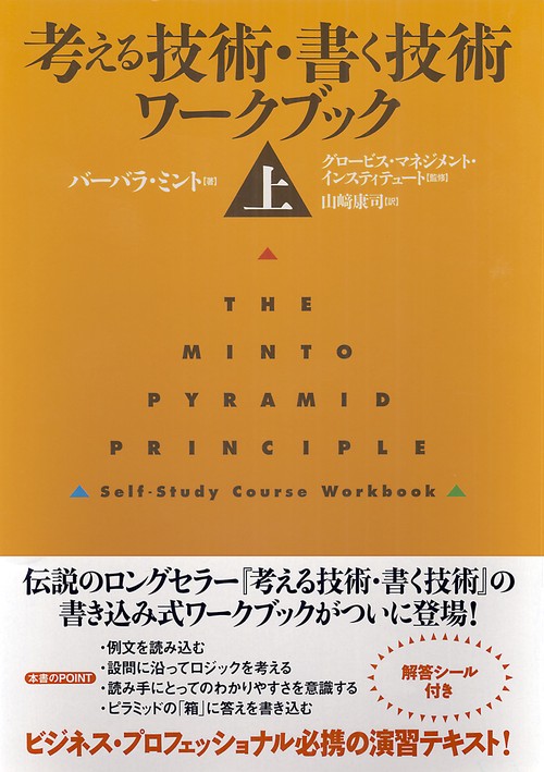 考える技術・書く技術ワークブック 上