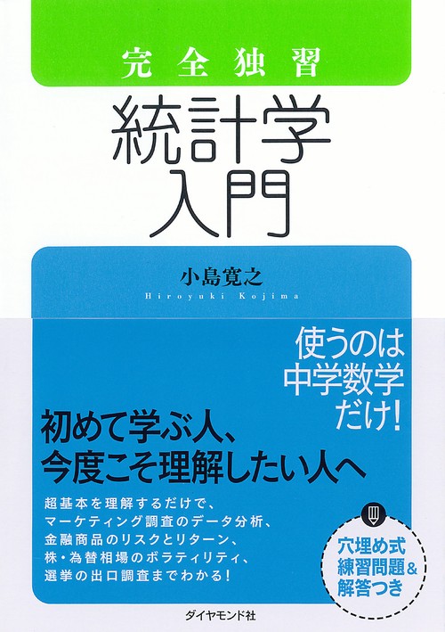 完全独習統計学入門