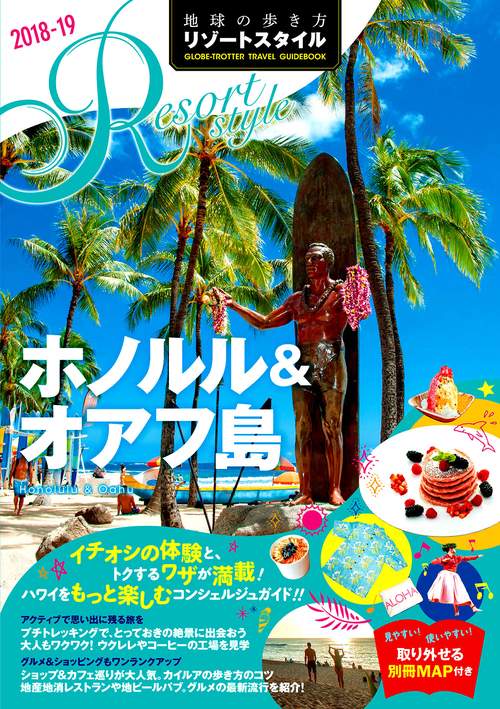 R01　地球の歩き方　リゾートスタイル　ホノルル＆オアフ島　20182019