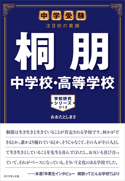 中学受験　注目校の素顔 桐朋中学校・高等学校
