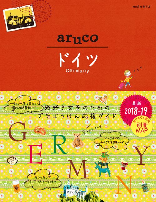 28　地球の歩き方　aruco　ドイツ　20182019