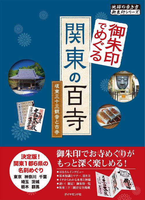 御朱印でめぐる関東の百寺　坂東三十三観音と古寺