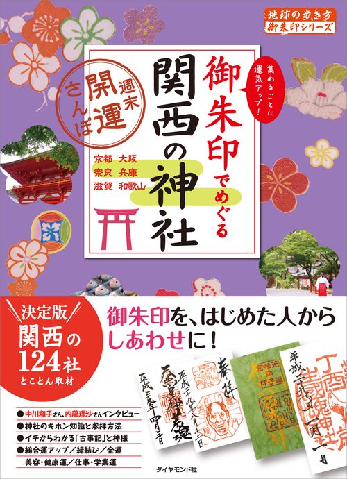 御朱印でめぐる関西の神社　週末開運さんぽ
