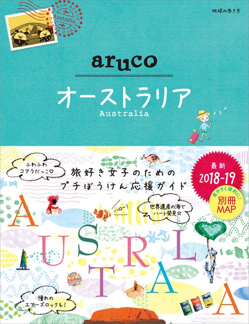25　地球の歩き方　aruco　オーストラリア　20182019