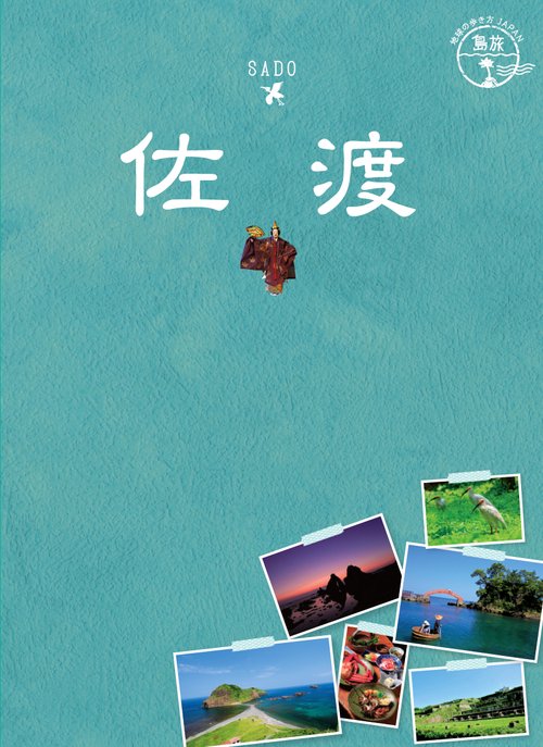 10　地球の歩き方JAPAN　島旅　佐渡