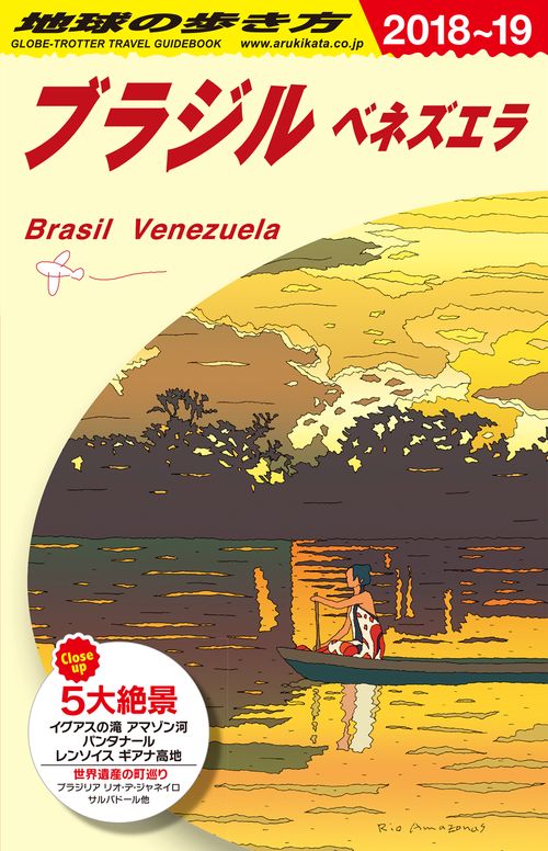 B21　地球の歩き方　ブラジル　ベネズエラ　20182019