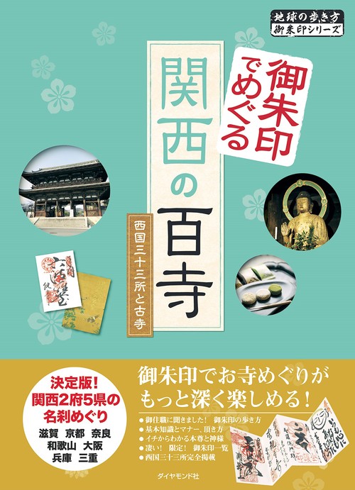 御朱印でめぐる関西の百寺　西国三十三所と古寺