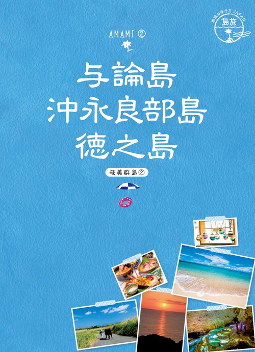 03　地球の歩き方JAPAN　島旅　与論島　沖永良部島　徳之島（奄美群島2）