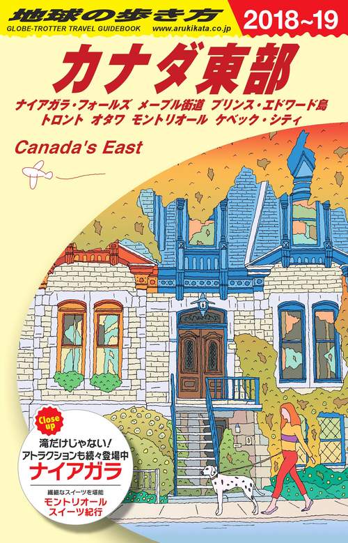 B18　地球の歩き方　カナダ東部　20182019