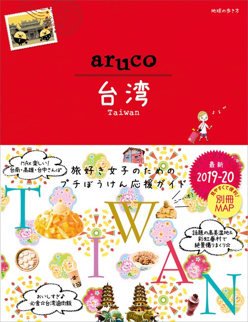 30　地球の歩き方　aruco　台湾　20192020