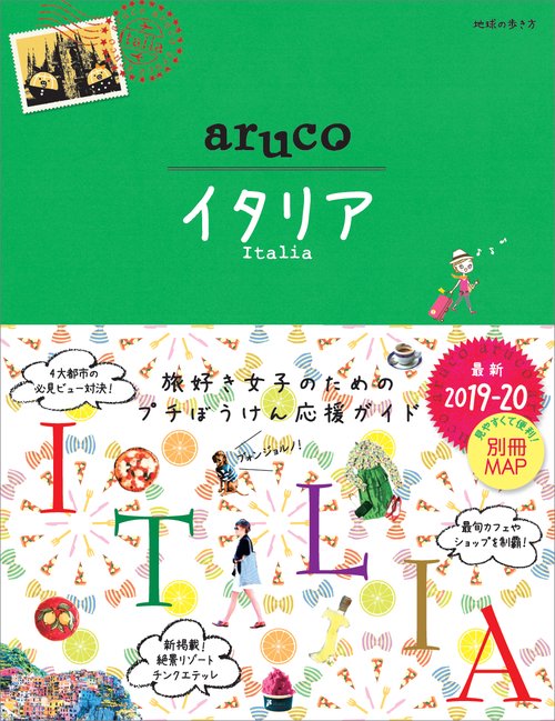 18　地球の歩き方　aruco　イタリア　20192020