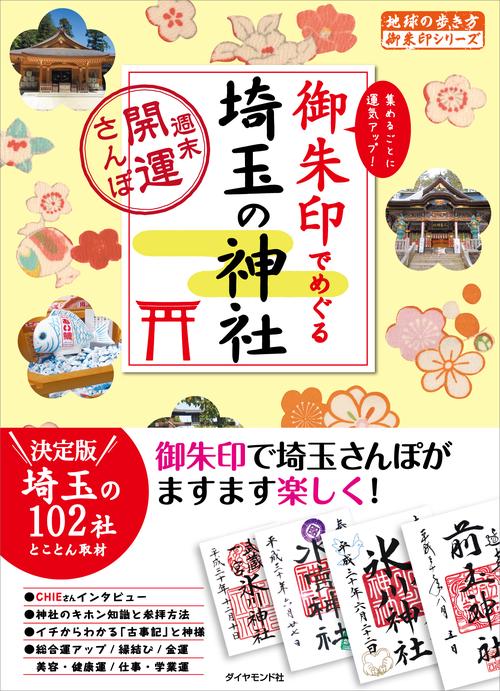 御朱印でめぐる埼玉の神社　週末開運さんぽ