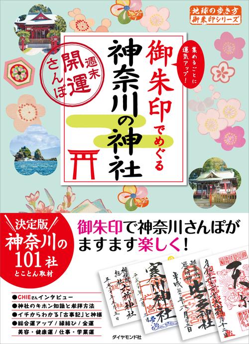 御朱印でめぐる神奈川の神社　週末開運さんぽ