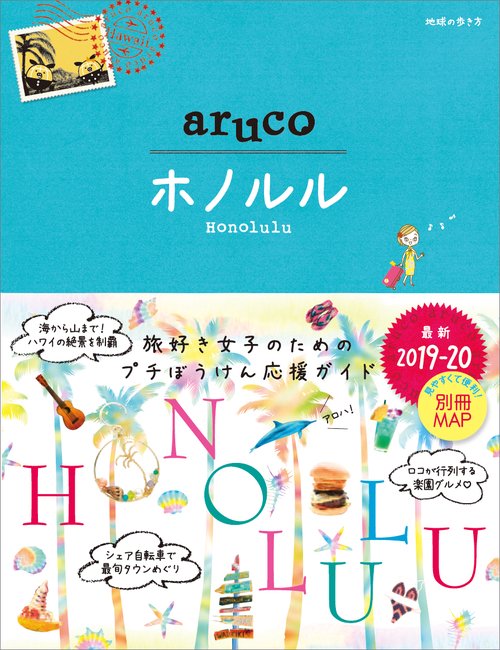 11　地球の歩き方　aruco　ホノルル　20192020