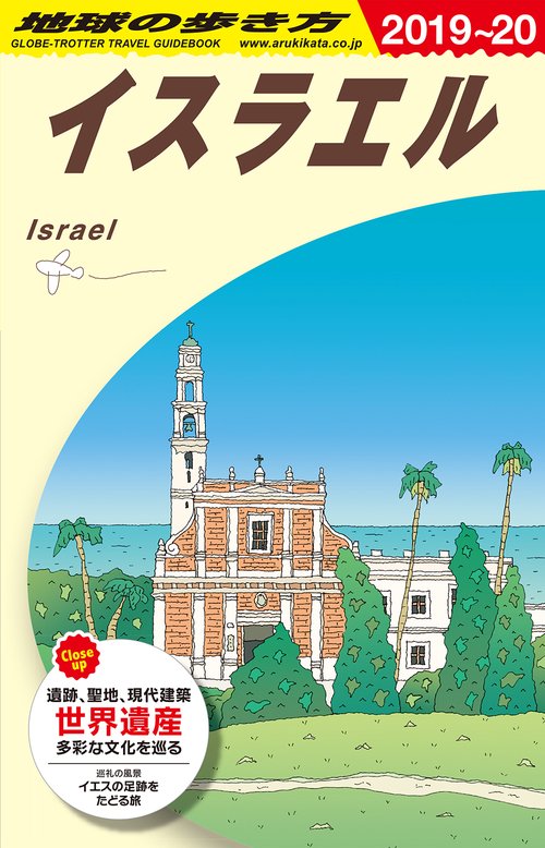 E05　地球の歩き方　イスラエル　20192020