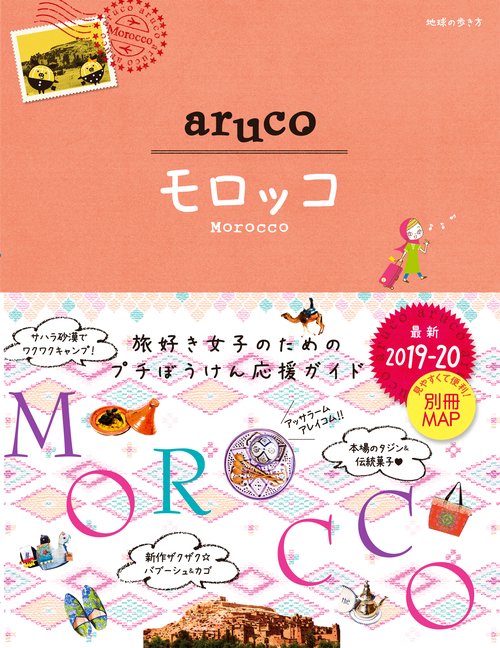 14　地球の歩き方　aruco　モロッコ　20192020