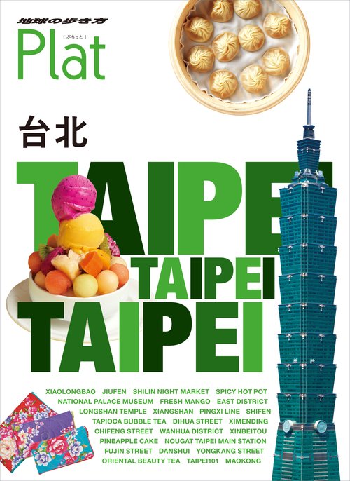 03　地球の歩き方　Plat　台北