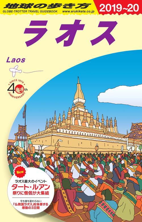 D23　地球の歩き方　ラオス　20192020
