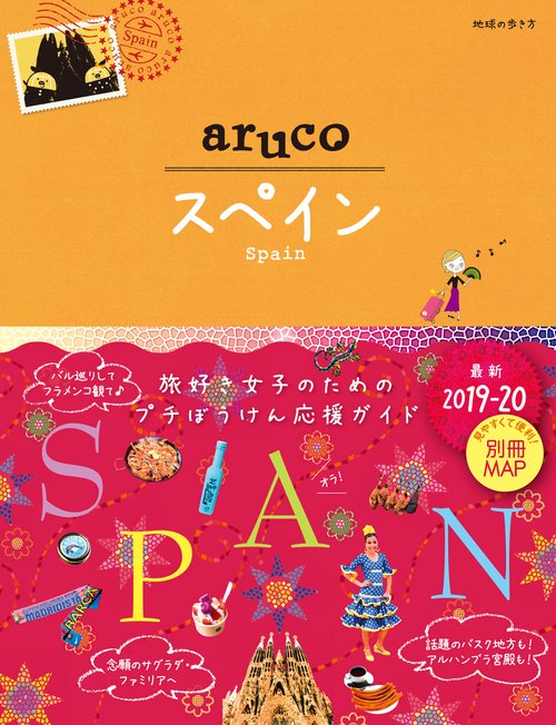 21　地球の歩き方　aruco　スペイン　20192020