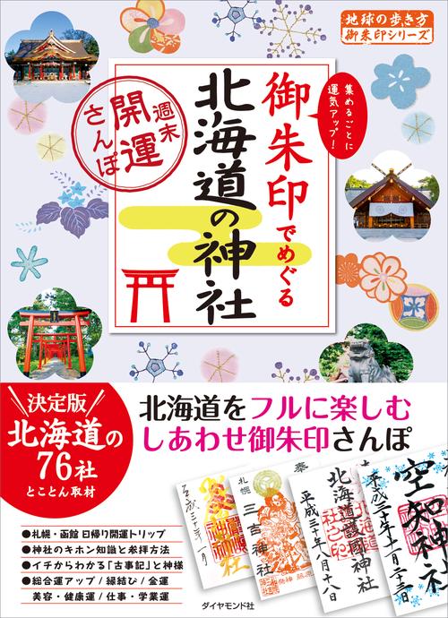 御朱印でめぐる北海道の神社　週末開運さんぽ