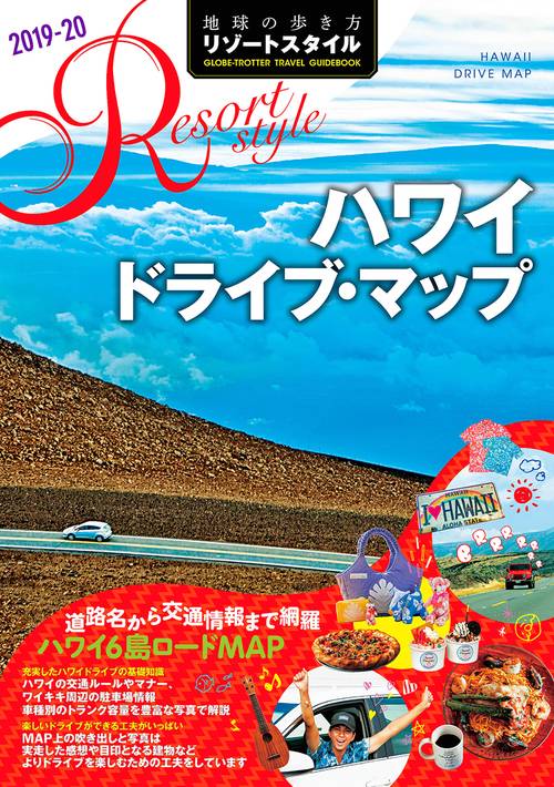 R06　地球の歩き方　リゾートスタイル　ハワイ ドライブ・マップ　20192020