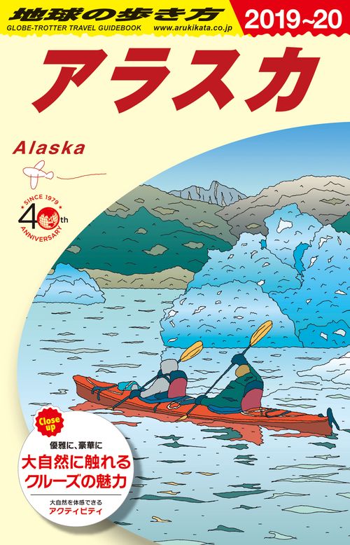 B15　地球の歩き方　アラスカ　20192020