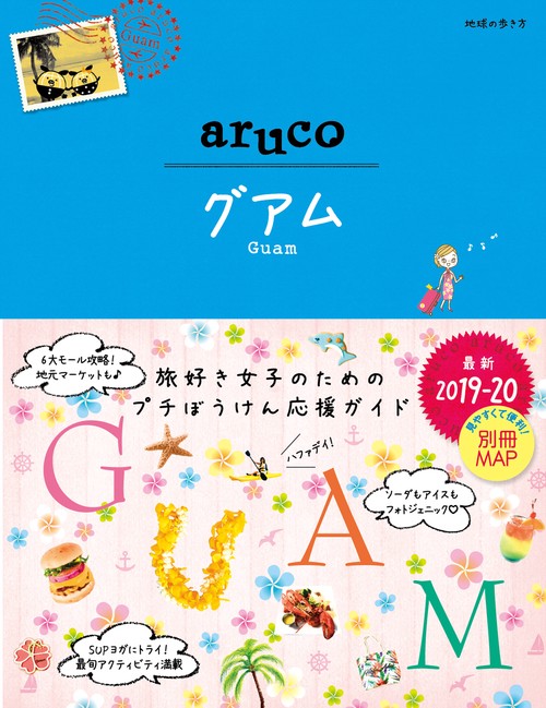 24　地球の歩き方　aruco　グアム　20192020