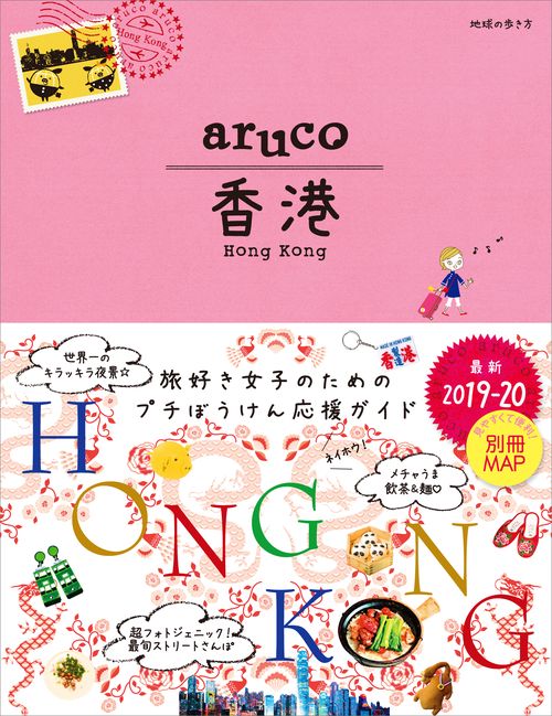 07　地球の歩き方　aruco　香港　20192020