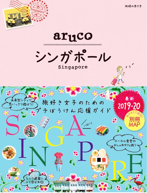 22　地球の歩き方　aruco　シンガポール　20192020