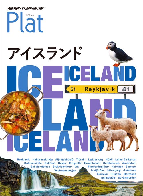 11 地球の歩き方 Plat アイスランド