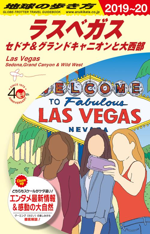 B09 地球の歩き方 ラスベガス セドナ＆グランドキャニオンと大西部 20192020