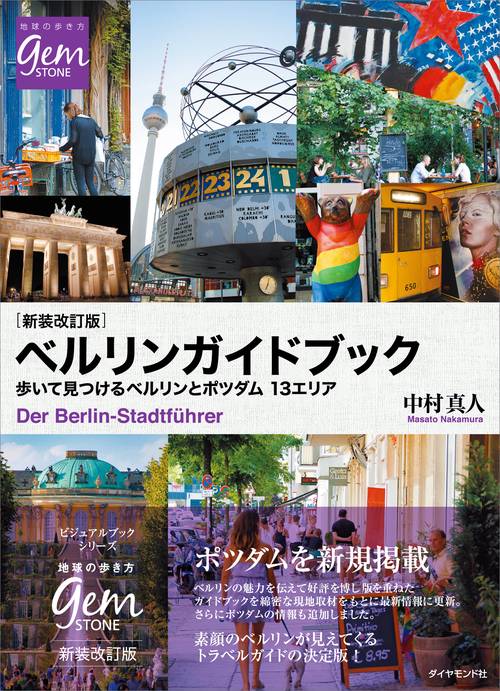新装改訂版 ベルリンガイドブック