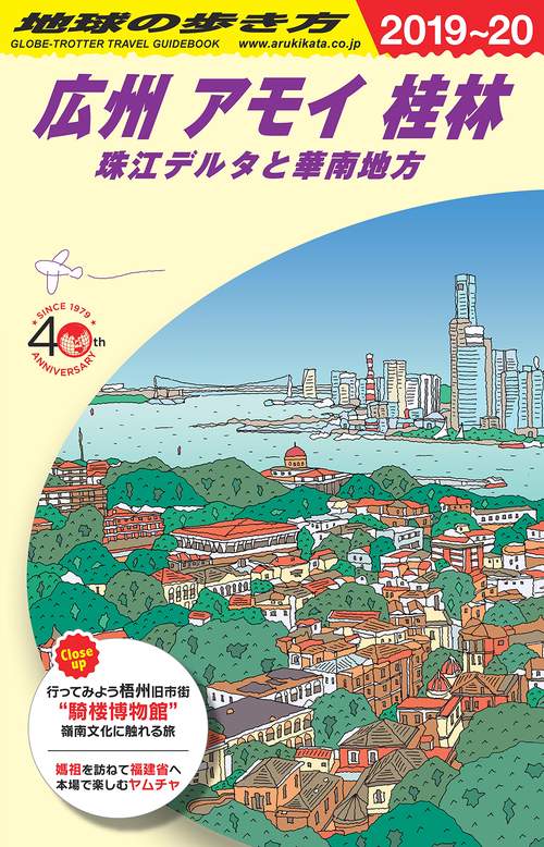 D05 地球の歩き方 広州 アモイ 桂林 珠江デルタと華南地方 20192020