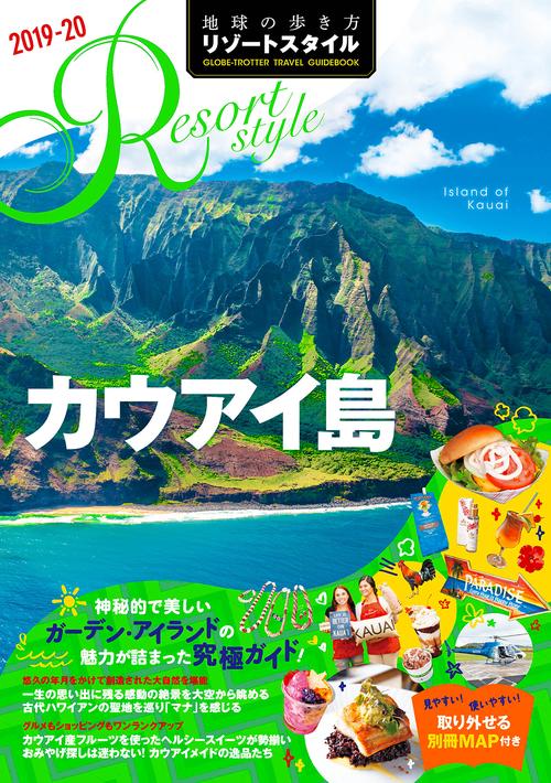 R04　地球の歩き方　リゾートスタイル　カウアイ島　20192020