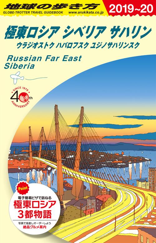 A32　地球の歩き方　極東ロシア　シベリア・サハリン　20192020