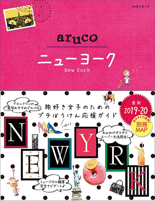 09　地球の歩き方　aruco　ニューヨーク　20192020