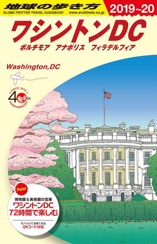 B08　地球の歩き方　ワシントンDC　20192020