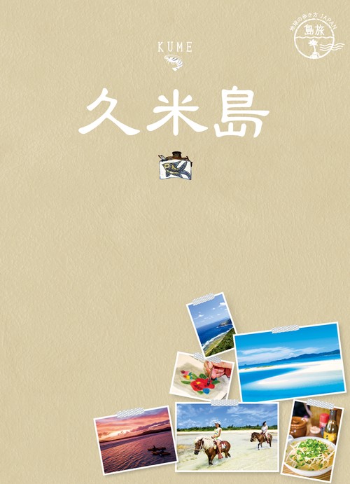 12　地球の歩き方JAPAN　島旅　久米島