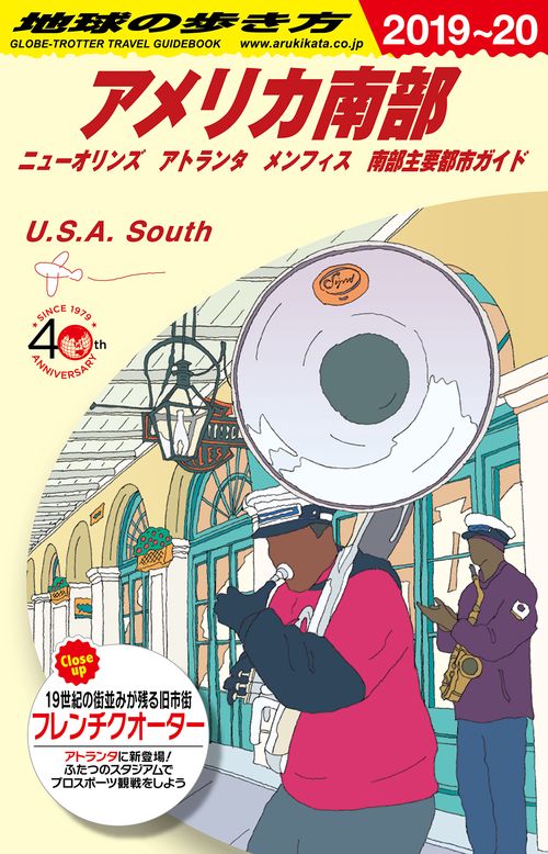 B12　地球の歩き方　アメリカ南部　20192020