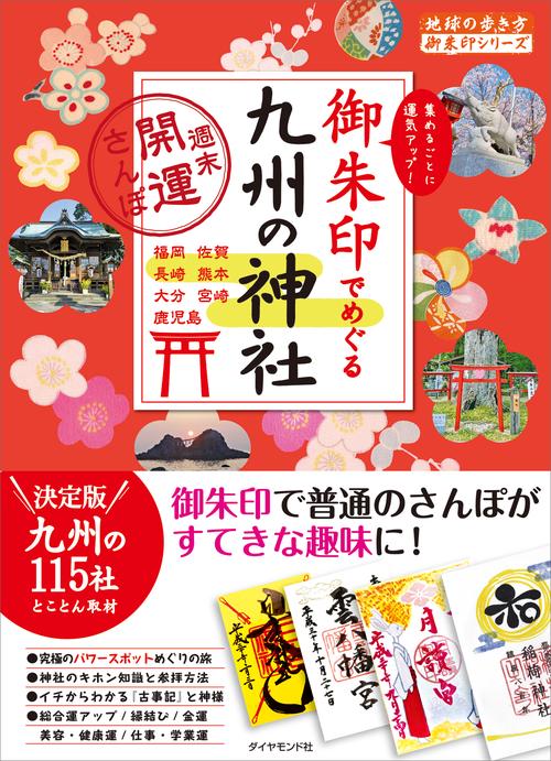 御朱印でめぐる九州の神社　週末開運さんぽ