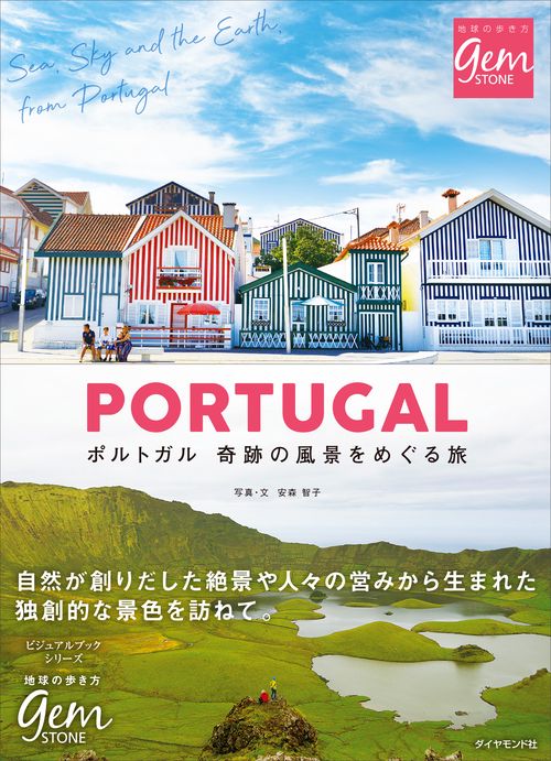 ポルトガル　奇跡の風景をめぐる旅