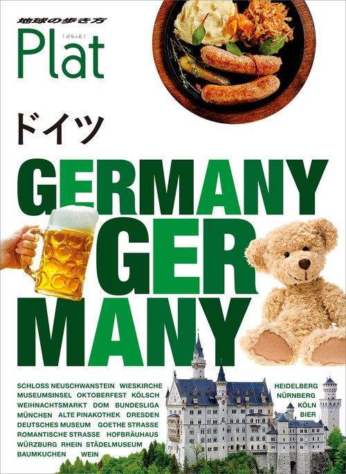 06　地球の歩き方　Plat　ドイツ
