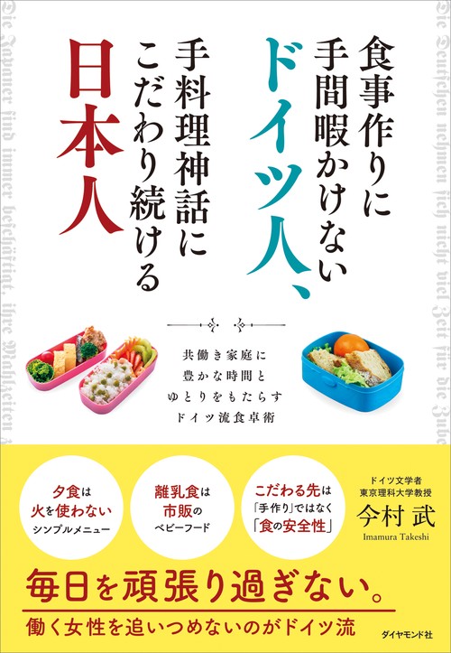 食事作りに手間暇かけないドイツ人、手料理神話にこだわり続ける日本人
